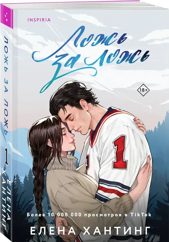 Ложь за ложь на русском языке