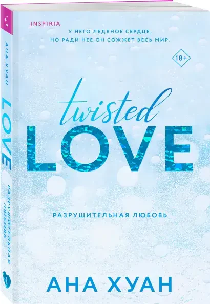 Разрушительная любовь (Twisted Love) #1 на русском языке