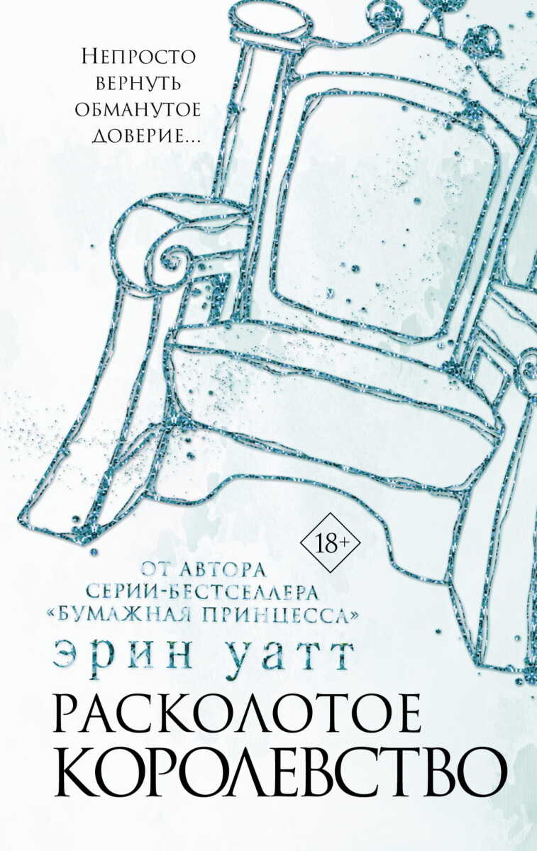 Расколотое королевство #6 на русском языке