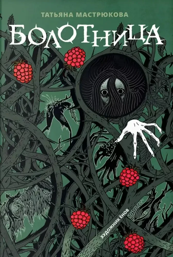 Болотница. Лимитированное издание на русском языке