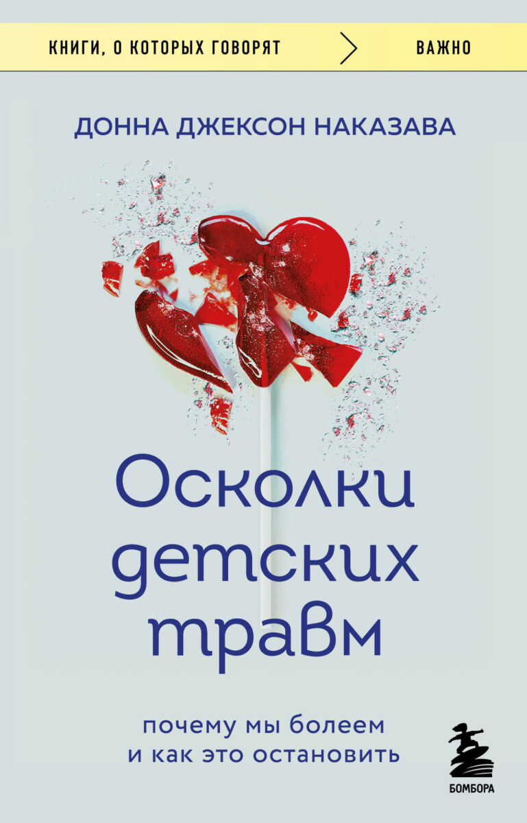 Осколки детских травм. Почему мы болеем и как это остановить на русском языке