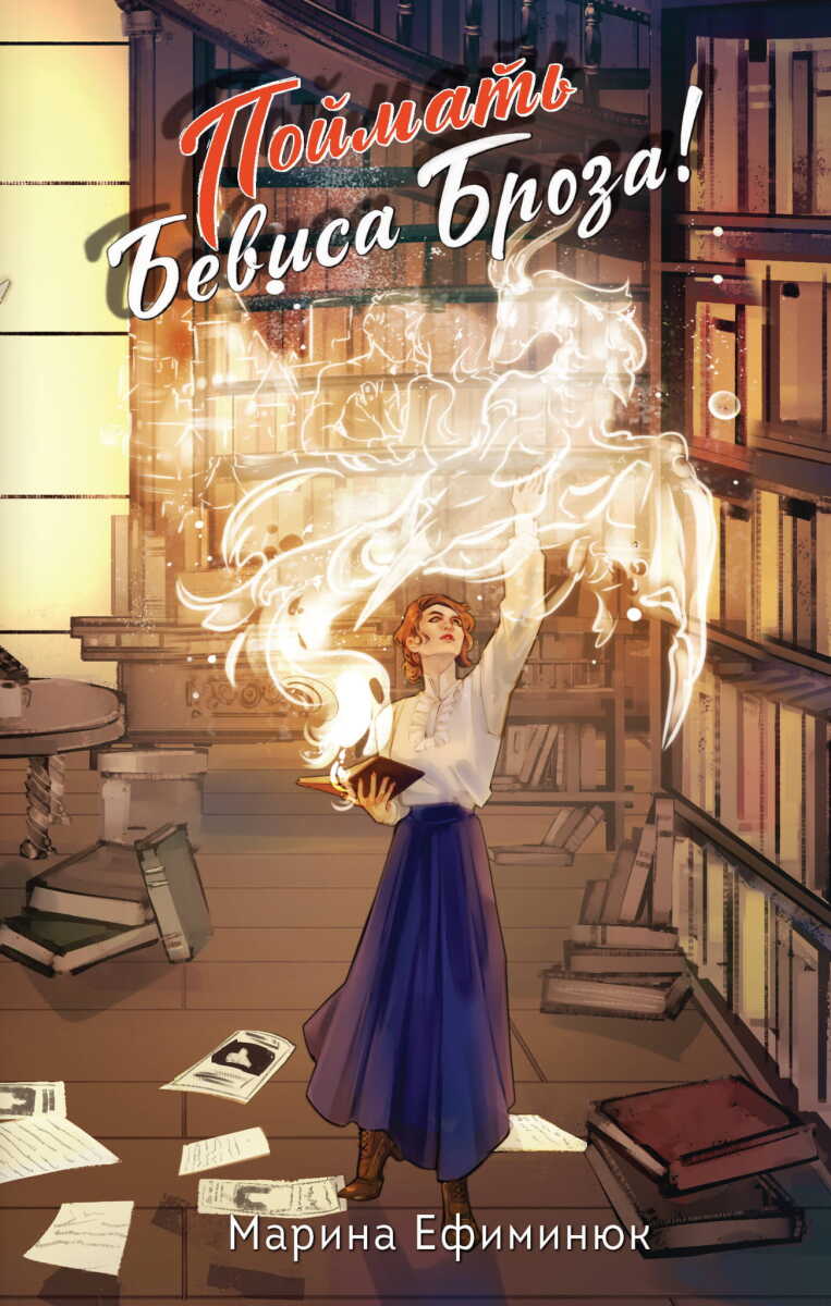 Поймать Бевиса Броза! на русском языке