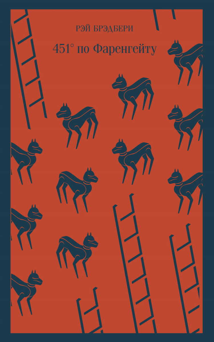 451' по Фаренгейту на русском языке