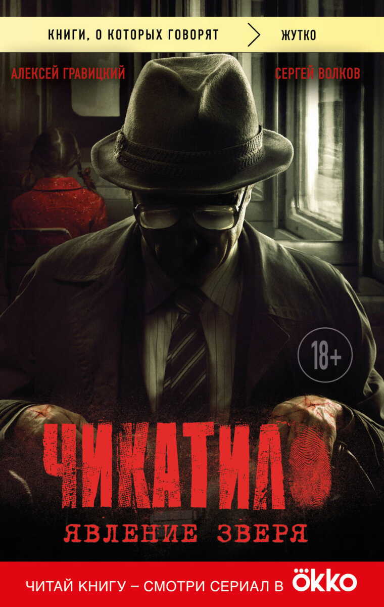 Чикатило. Явление зверя на русском языке