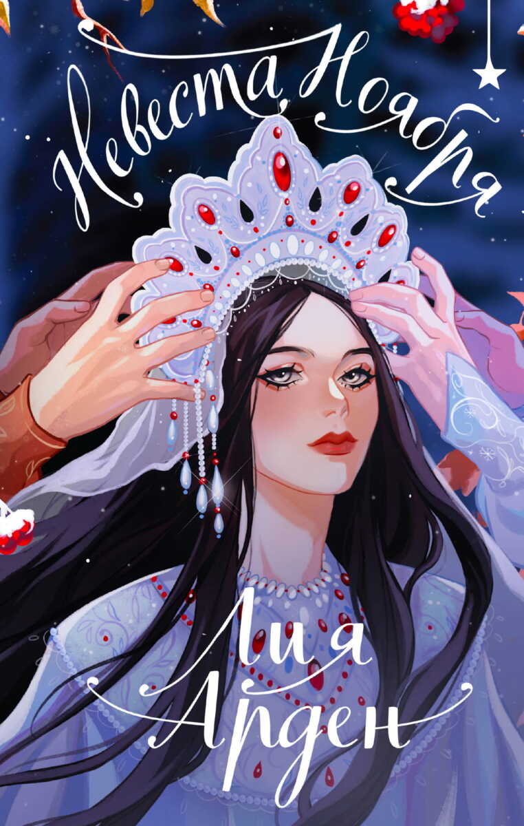 Невеста Ноября. Подарочное издание на русском языке