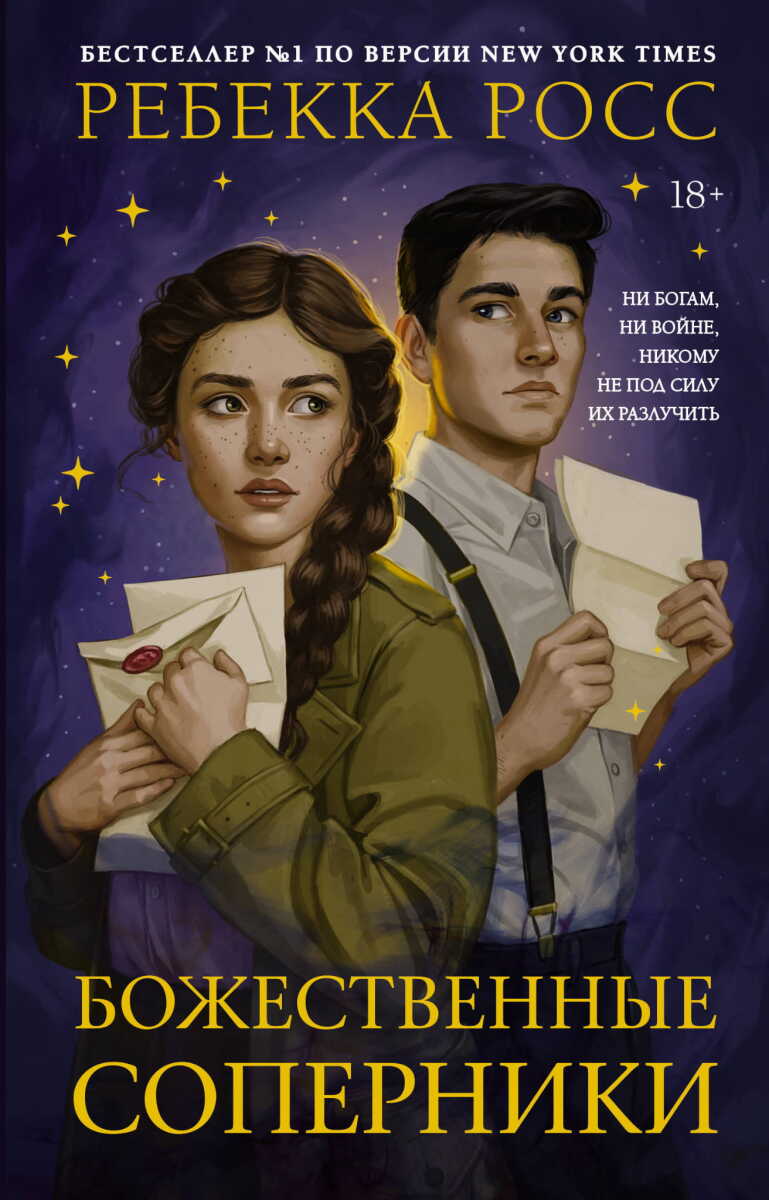 Божественные соперники на русском языке