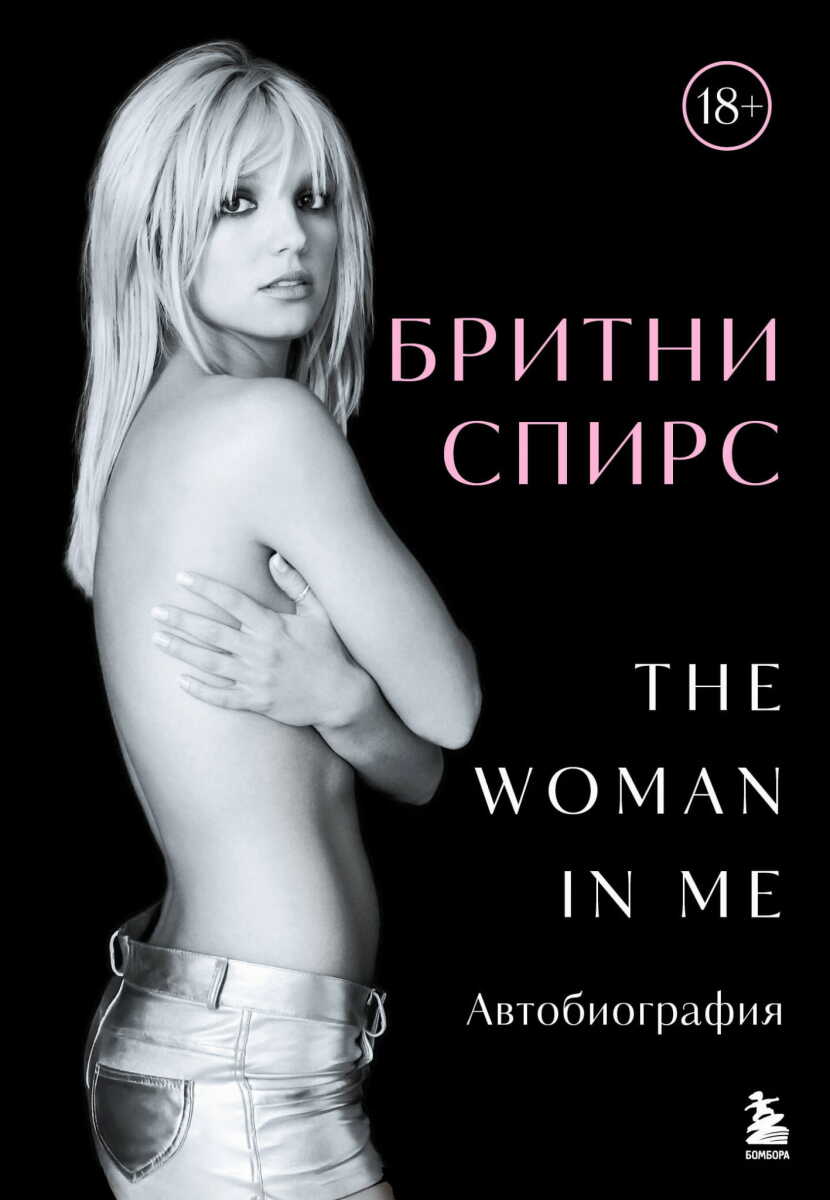 Бритни Спирс: The Woman in Me на русском языке