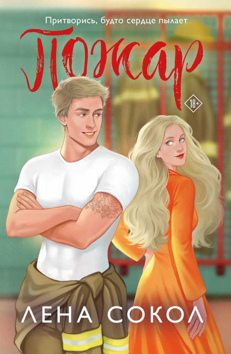 Пожар на русском языке