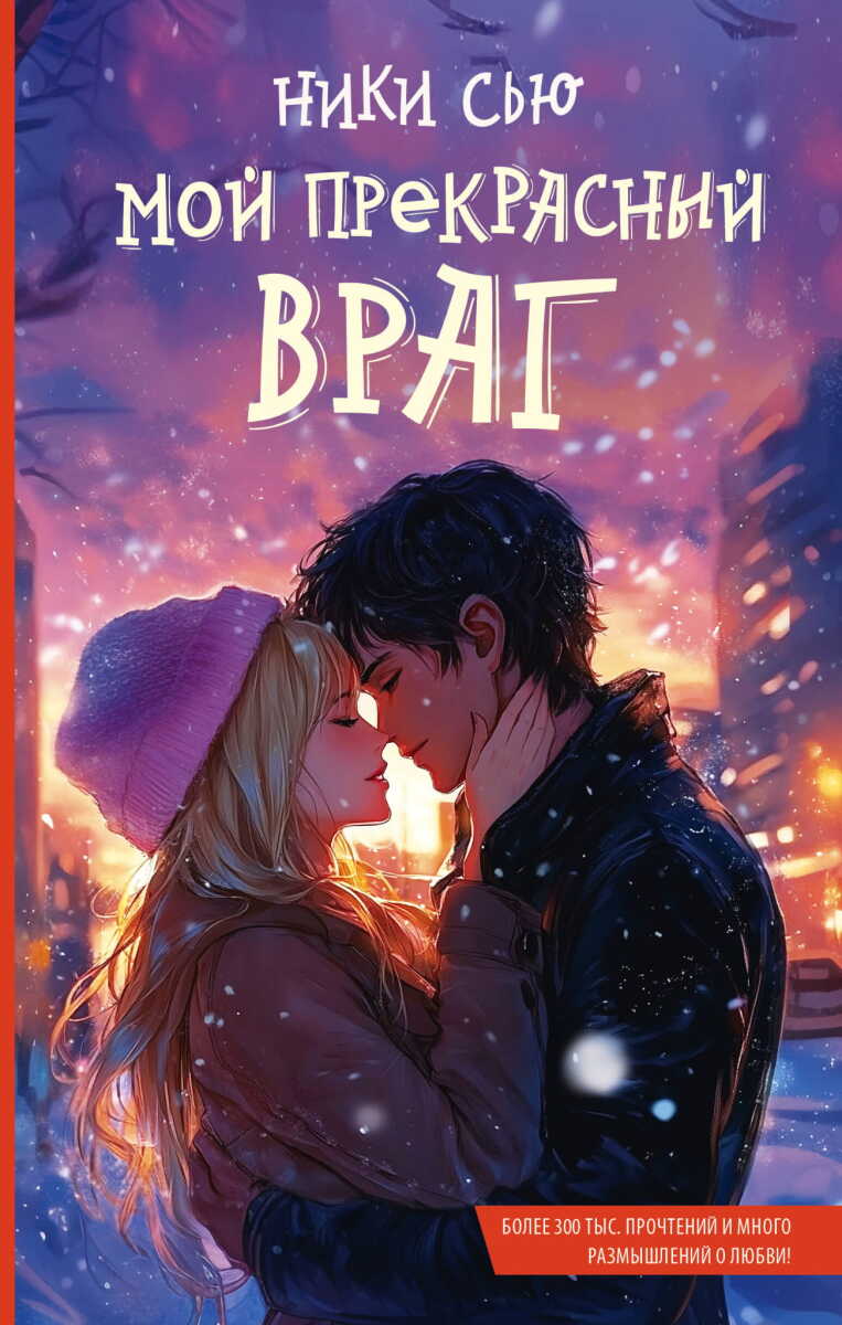 Мой прекрасный враг на русском языке