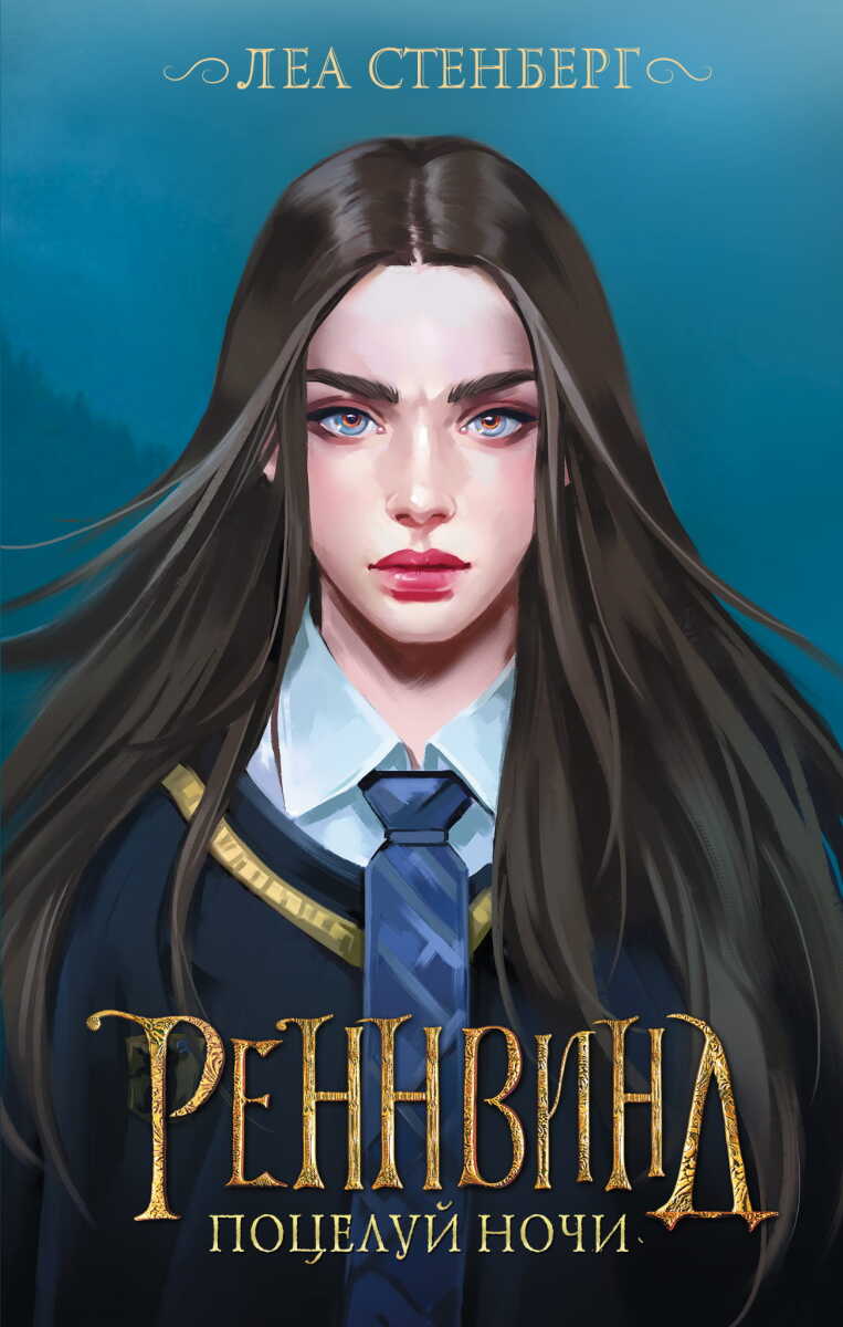 Реннвинд. Поцелуй ночи на русском языке