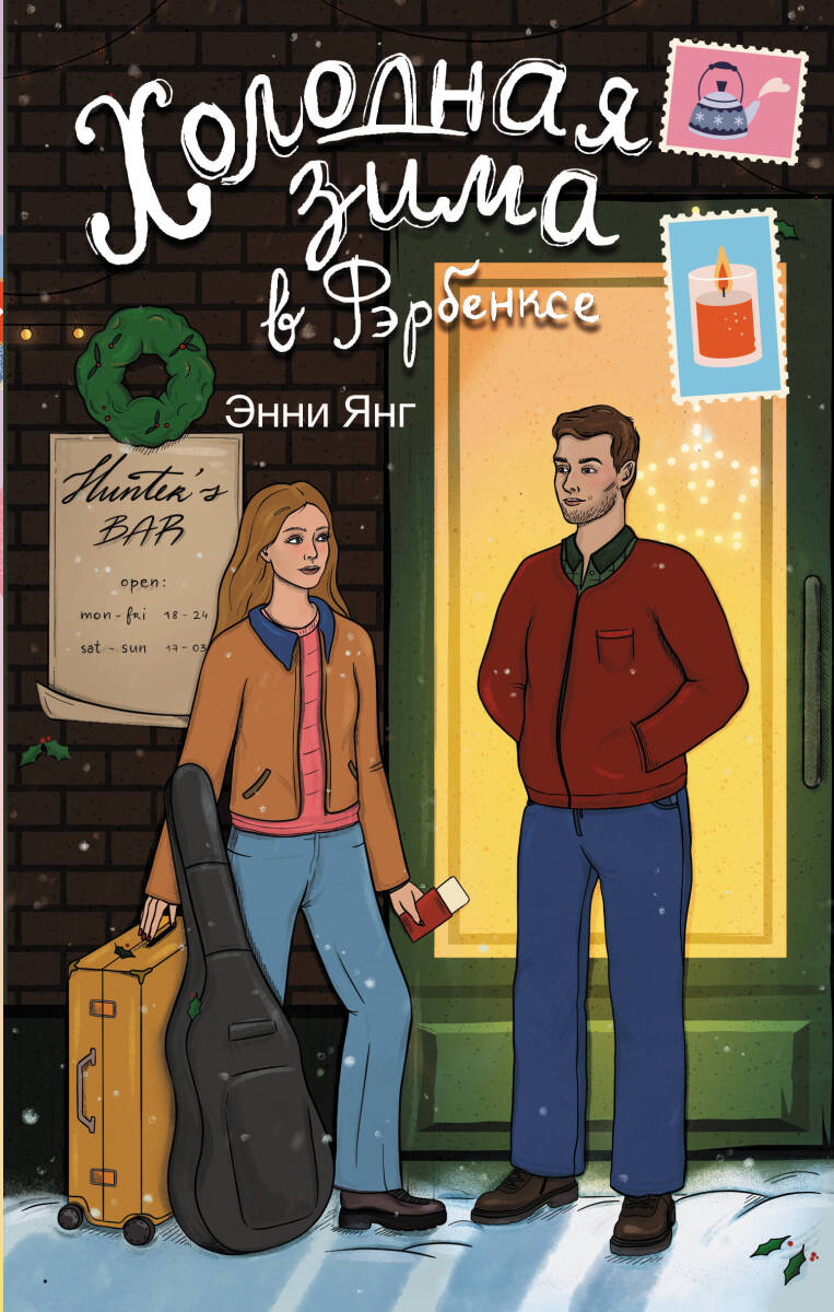 Холодная зима в Фэрбэнксе на русском языке