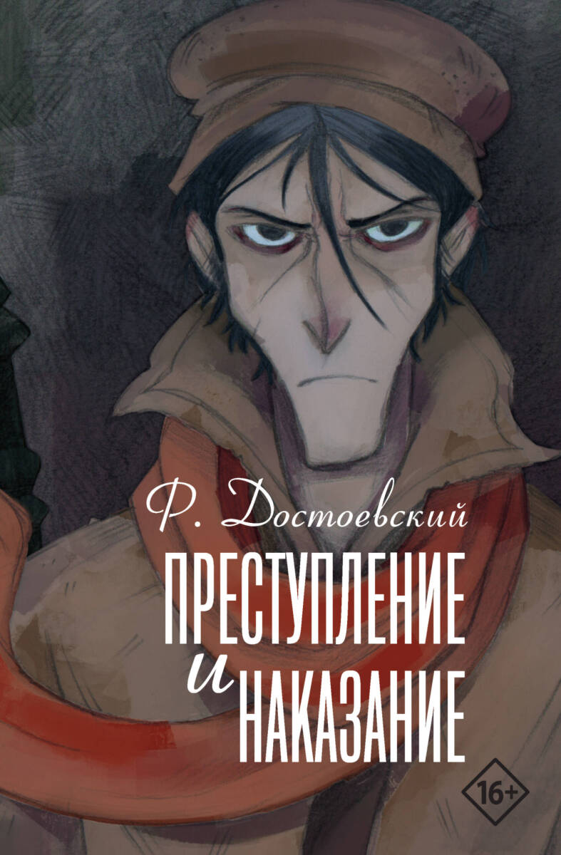 Преступление и наказание на русском языке