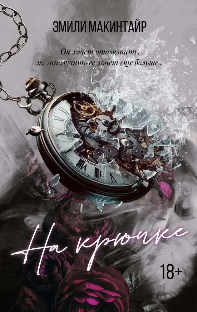 На крючке. Специальное издание на русском языке