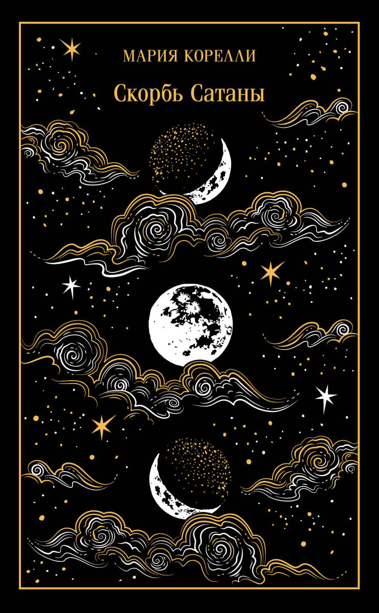Скорбь Сатаны. Подарочное издание на русском языке