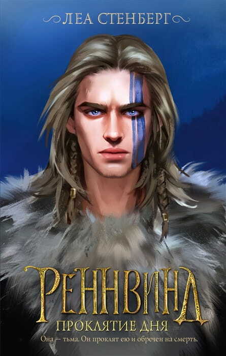 Реннвинд. Проклятие дня на русском языке