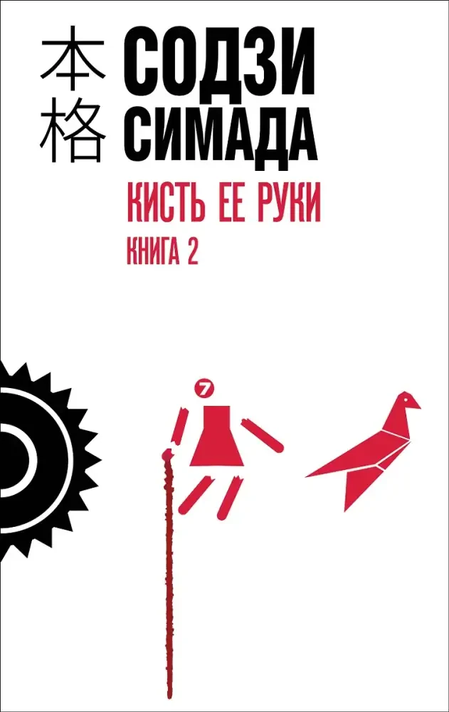 Кисть ее руки. Книга 2 на русском языке