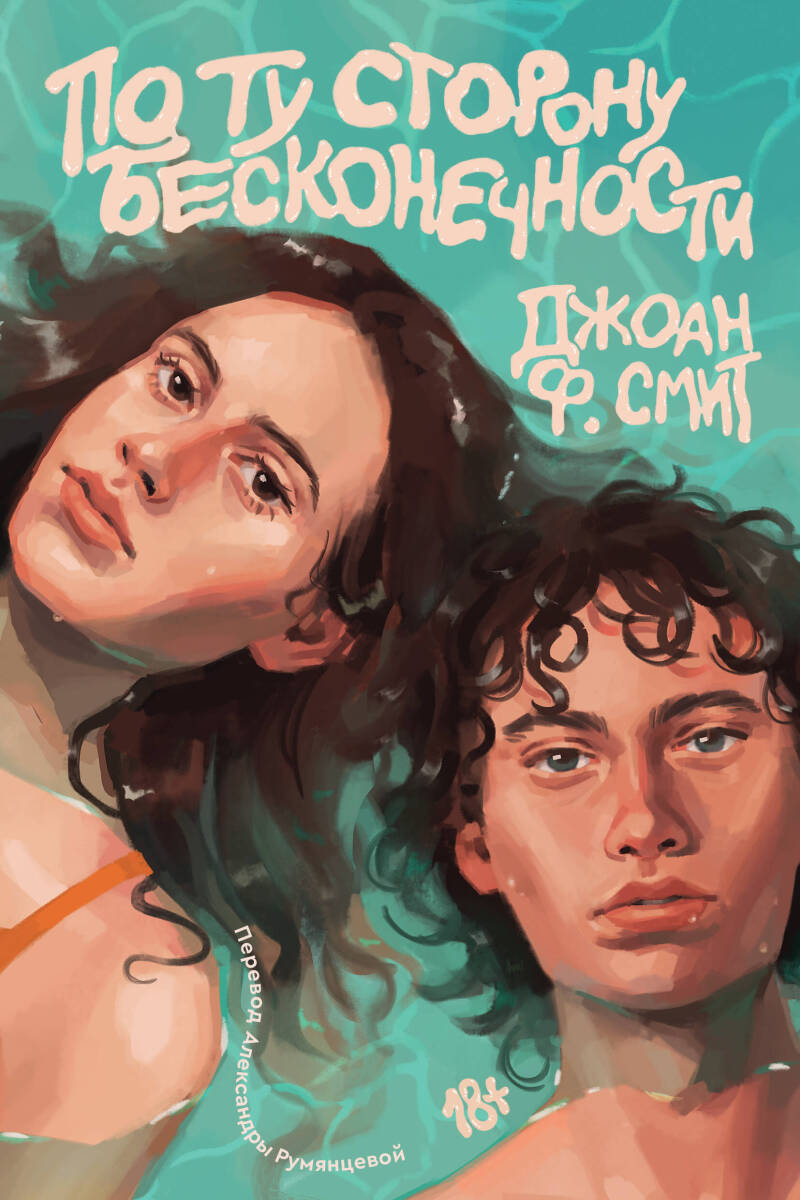 По ту сторону бесконечности на русском языке