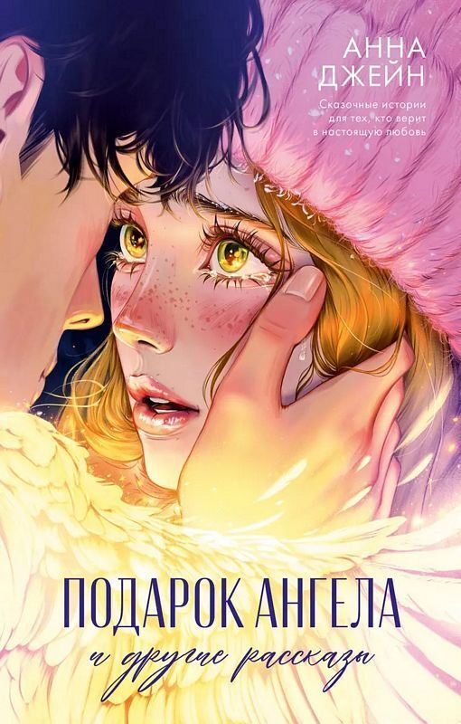 Подарок ангела и другие рассказы на русском языке