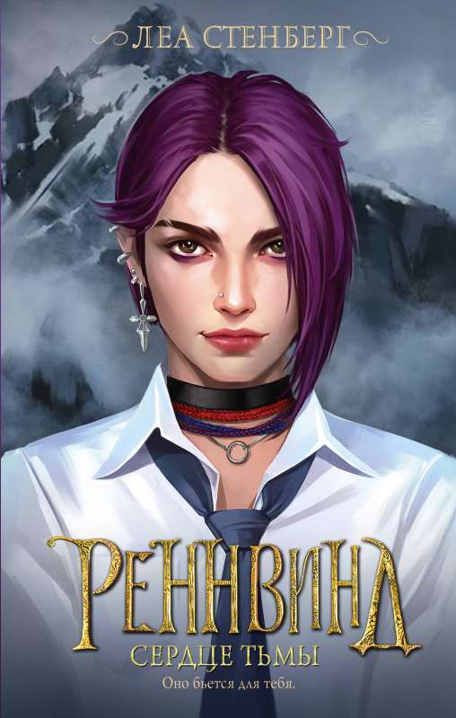 Реннвинд. Сердце тьмы на русском языке