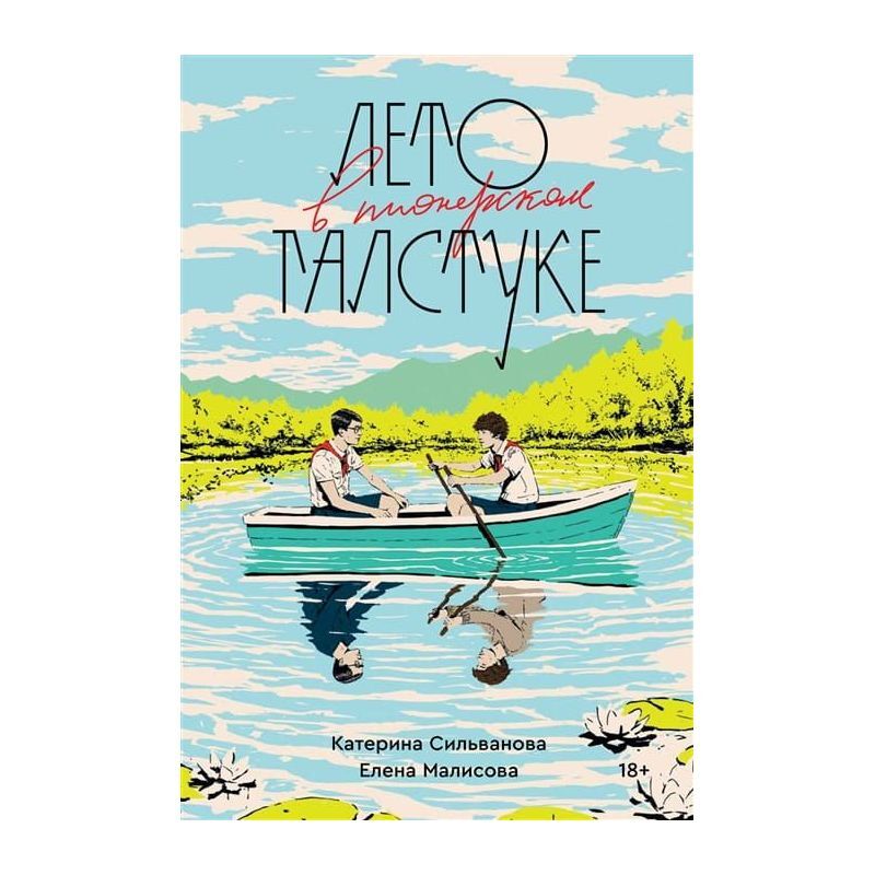 Лето в пионерском галстуке на русском языке