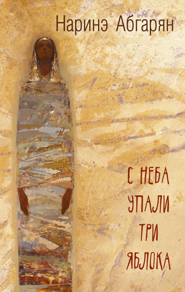 С неба упали три яблока на русском языке