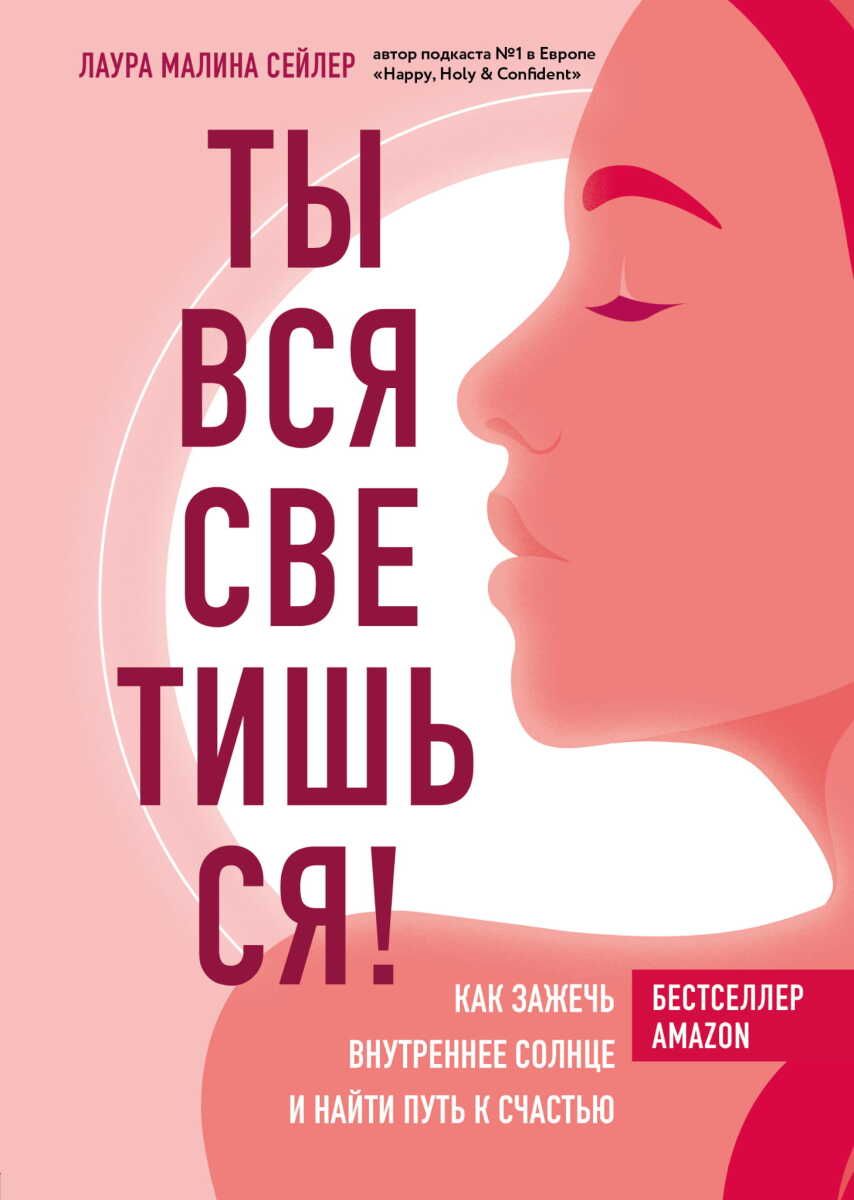 Ты вся светишься! Как зажечь внутреннее солнце и найти путь к счастью на русском языке