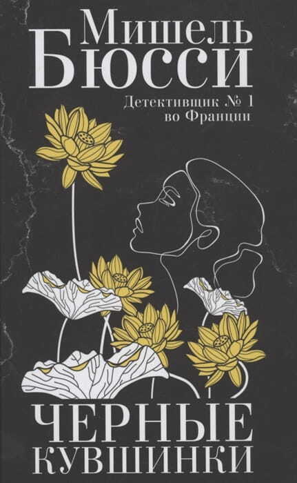 Черные кувшинки на русском языке