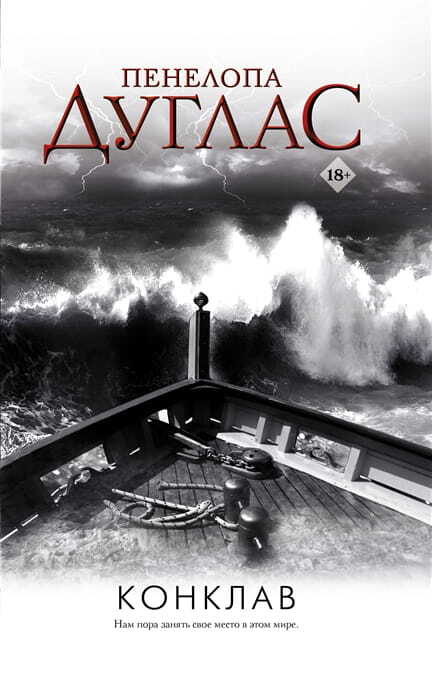 Конклав #4 на русском языке