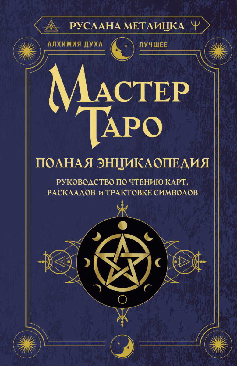 Мастер Таро. Полная энциклопедия. Руководство по чтению карт, раскладов и трактовке символов на русском языке