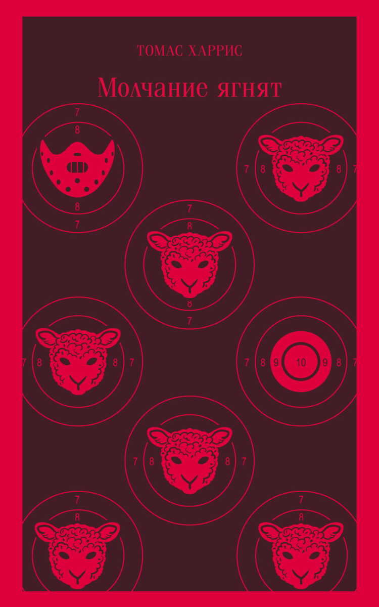 Молчание ягнят на русском языке