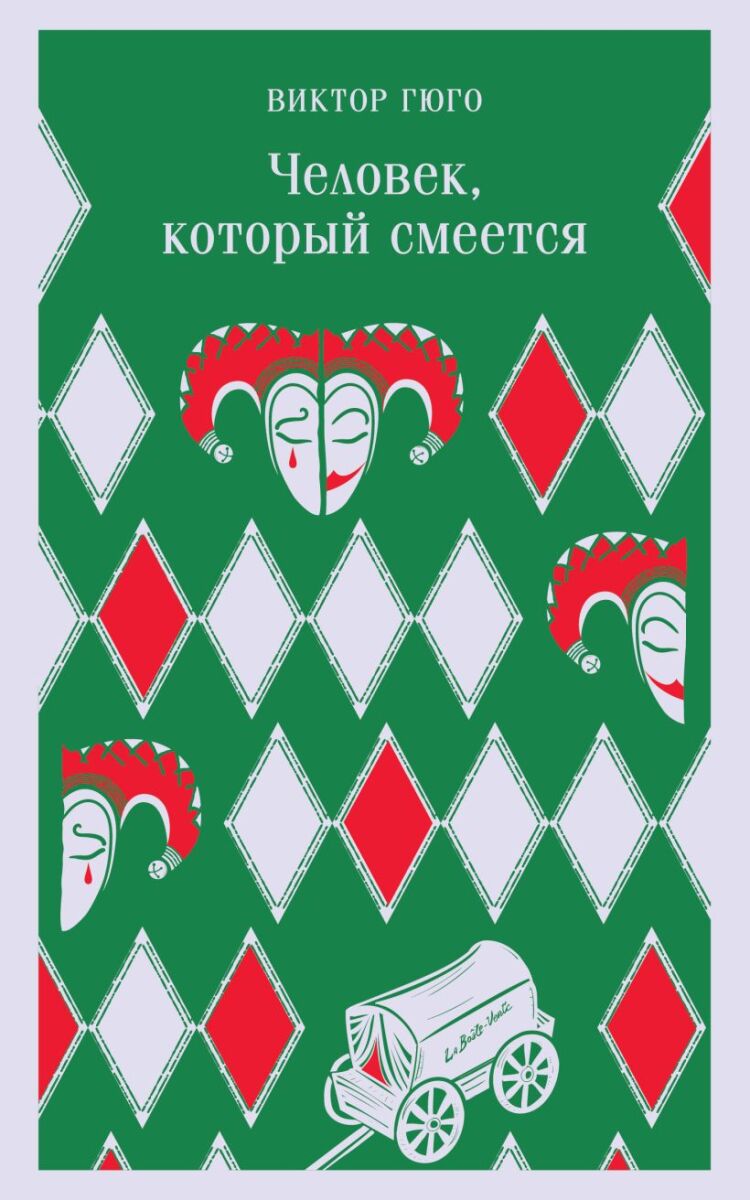 Человек, который смеется на русском языке