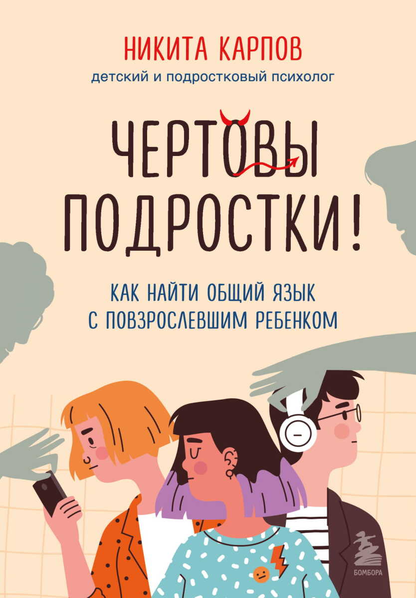 Чертовы подростки! Как найти общий язык с повзрослевшим ребенком на русском языке