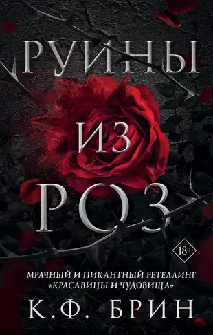 Руины из роз на русском языке