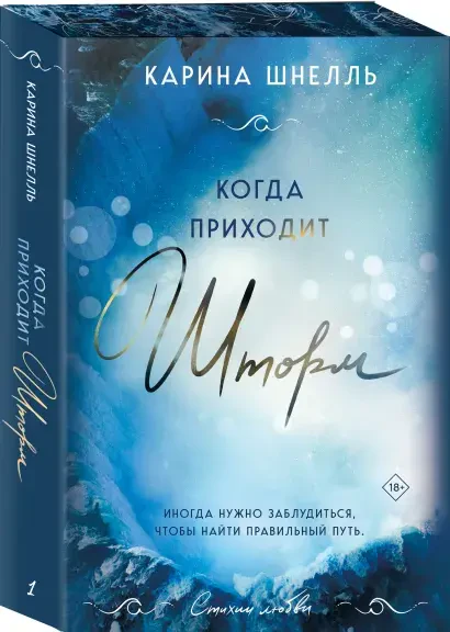 Когда приходит шторм #1 на русском языке