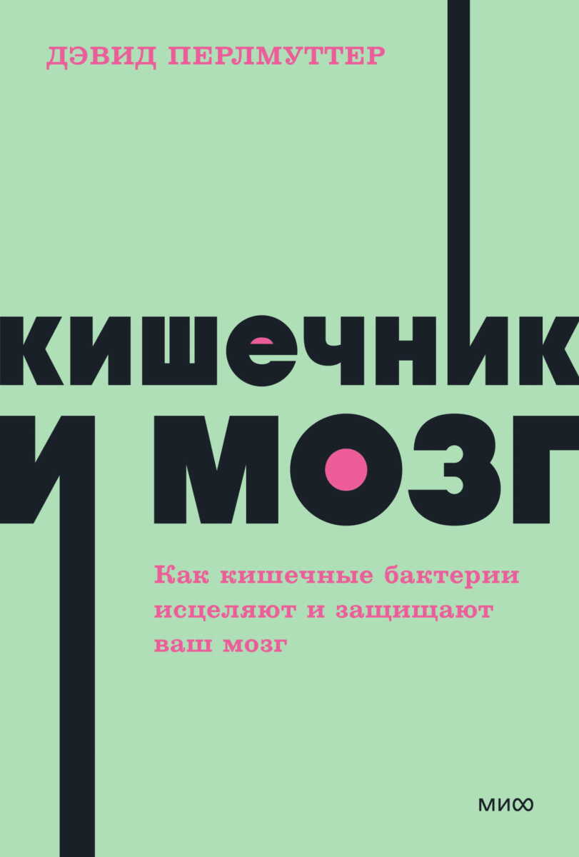Кишечник и мозг. Как кишечные бактерии исцеляют и защищают ваш мозг на русском языке
