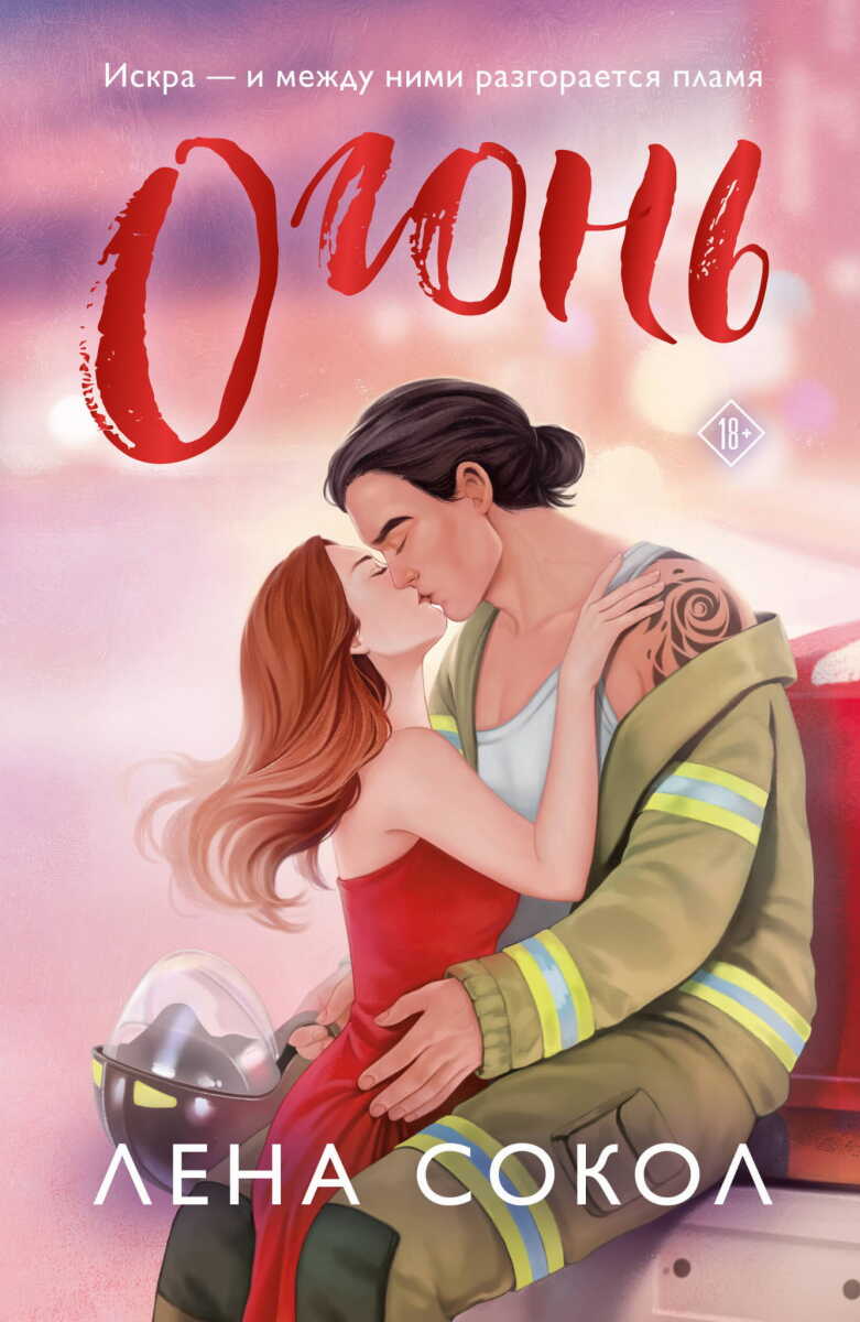 Огонь на русском языке