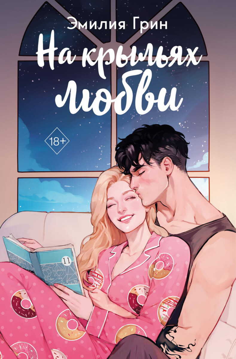 На крыльях любви (подарочное издание дилогии) на русском языке