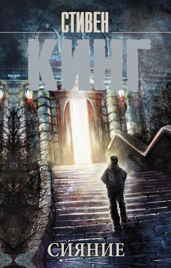 Сияние на русском языке