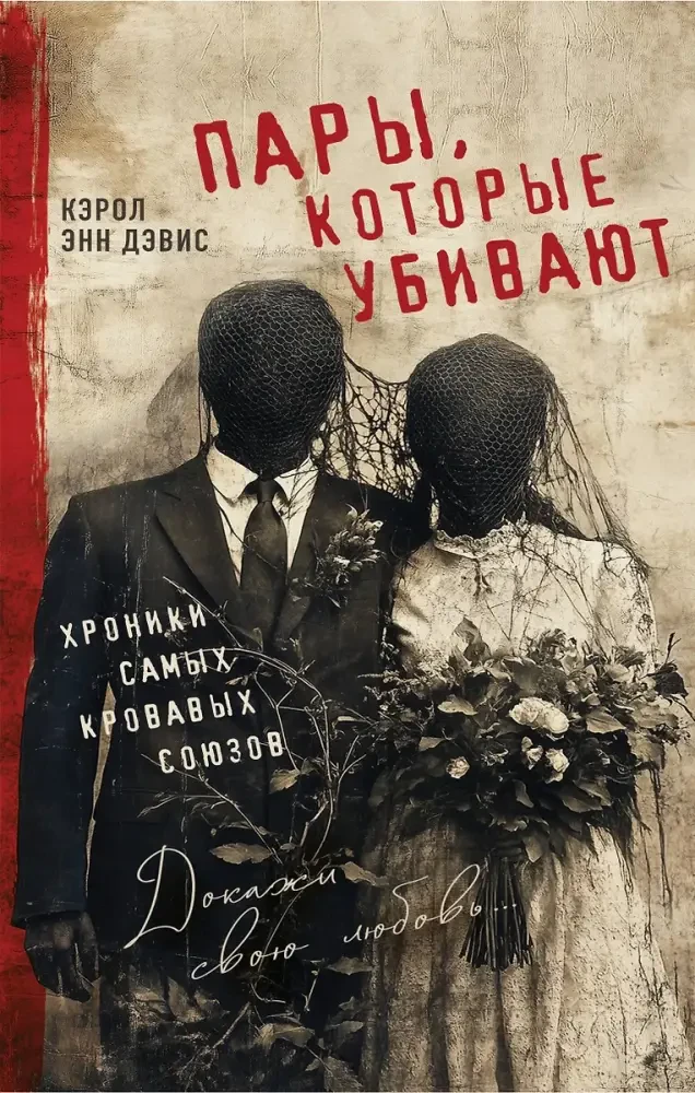 Пары, которые убивают. Хроники самых кровавых союзов на русском языке