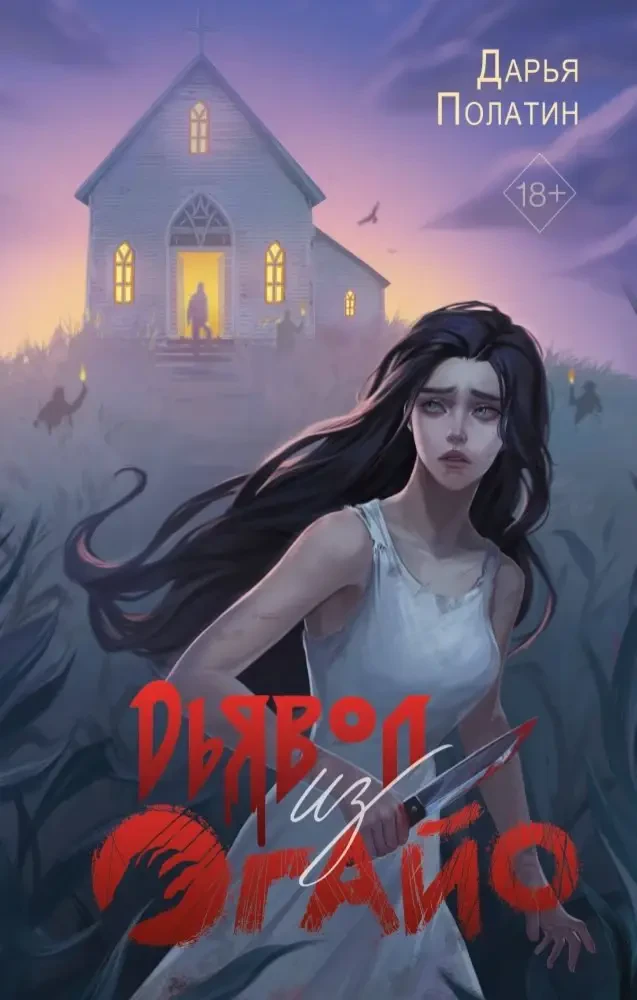 Дьявол из Огайо на русском языке