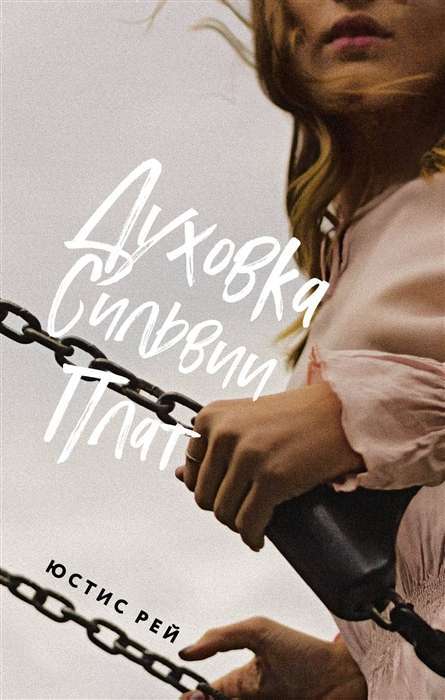 Духовка Сильвии Плат #1 на русском языке