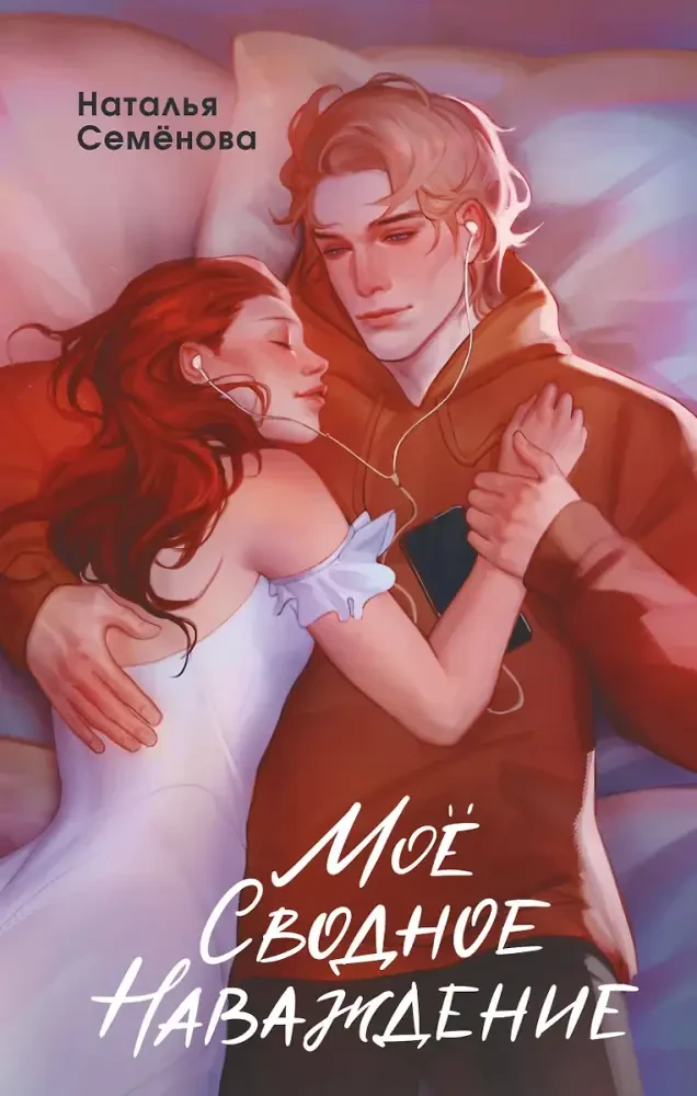 Моё сводное наваждение на русском языке