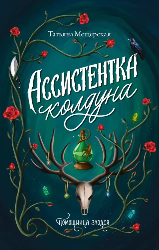 Ассистентка колдуна на русском языке