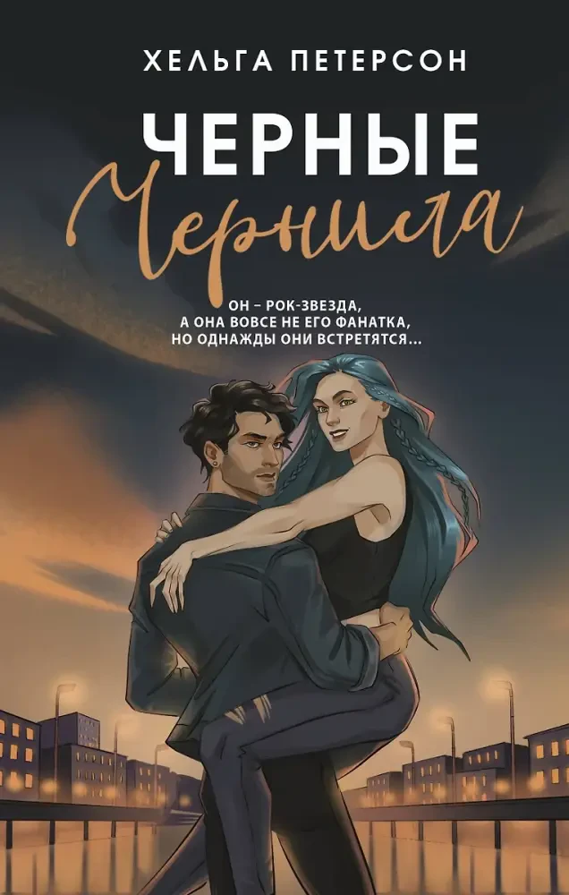 Черные чернила на русском языке