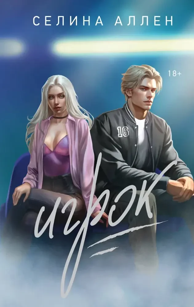 Игрок. Короли Нью-Йорка #2 на русском языке