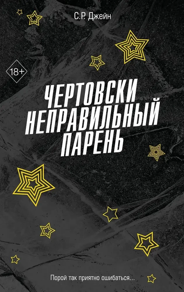 Чертовски неправильный парень #2 на русском языке