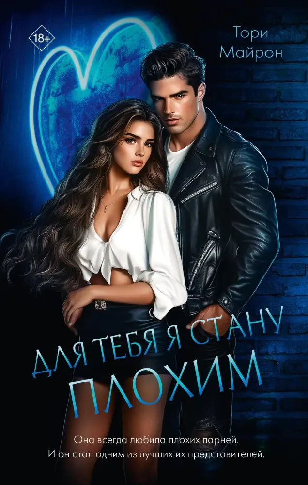 Для тебя я стану плохим на русском языке