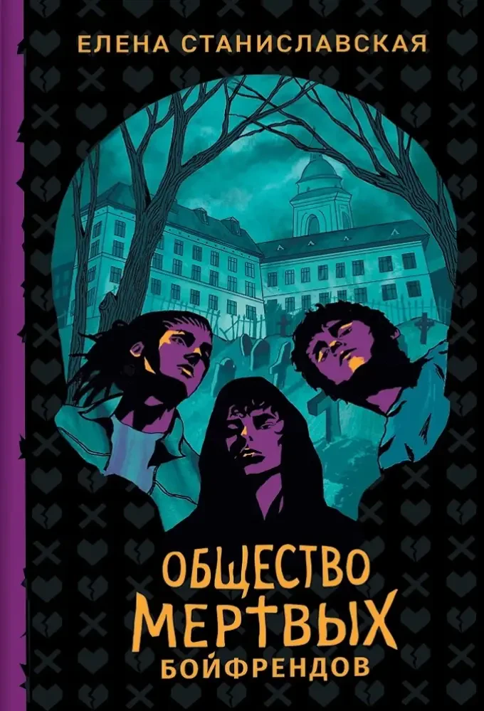 Общество мертвых бойфрендов на русском языке
