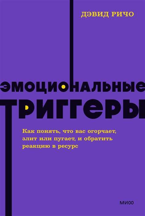 Эмоциональные триггеры. Как понять, что вас огорчает, злит или пугает, и обратить реакцию в ресурс на русском языке