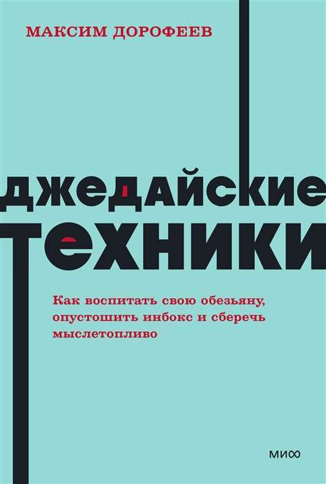 Джедайские техники. Как воспитать свою обезьяну, опустошить инбокс и сберечь мыслетопливо. на русском языке